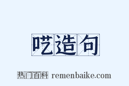 呓造句是什么意思的图片